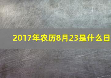 2017年农历8月23是什么日