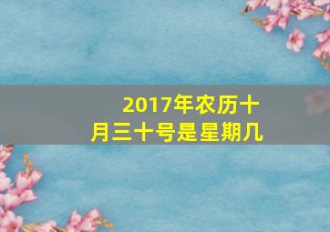 2017年农历十月三十号是星期几