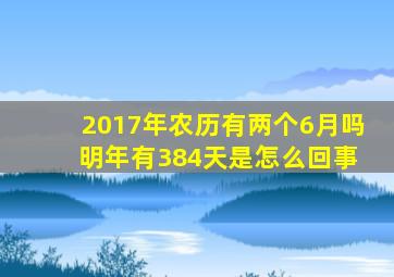 2017年农历有两个6月吗 明年有384天是怎么回事