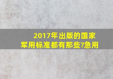 2017年出版的国家军用标准都有那些?急用