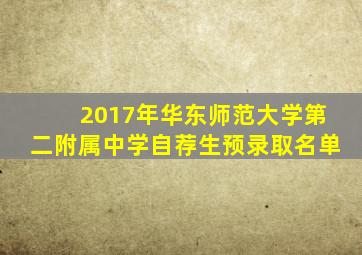 2017年华东师范大学第二附属中学自荐生预录取名单