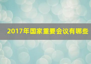 2017年国家重要会议有哪些