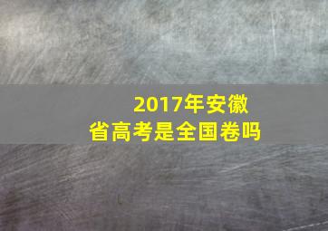 2017年安徽省高考是全国卷吗