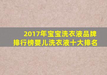 2017年宝宝洗衣液品牌排行榜婴儿洗衣液十大排名