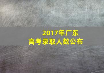 2017年广东高考录取人数公布