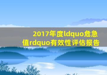 2017年度“危急值”有效性评估报告