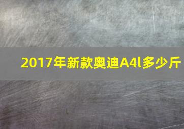 2017年新款奥迪A4l多少斤