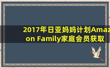 2017年日亚妈妈计划(Amazon Family,家庭会员)获取3900日元优惠券...