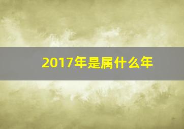 2017年是属什么年