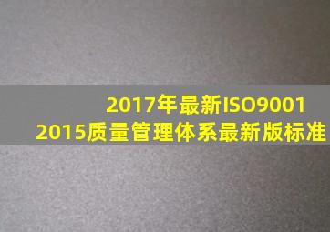 2017年最新ISO90012015质量管理体系最新版标准