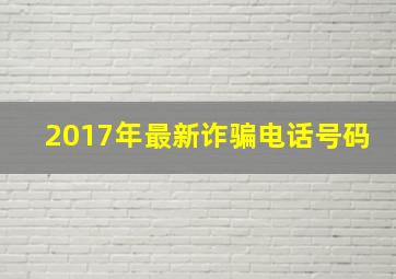 2017年最新诈骗电话号码