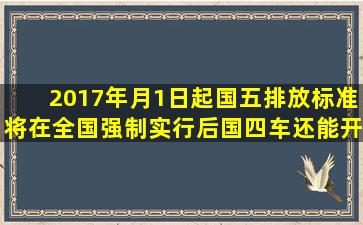 2017年月1日起国五排放标准将在全国强制实行后,国四车还能开吗