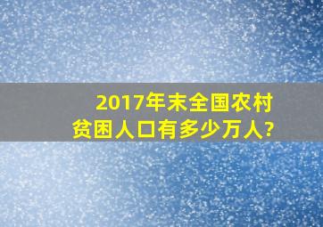 2017年末,全国农村贫困人口有多少万人?