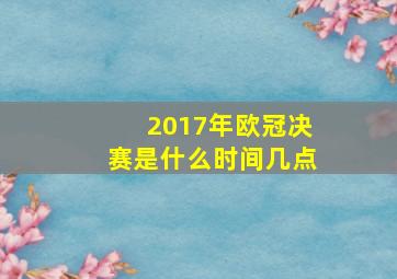 2017年欧冠决赛是什么时间,几点