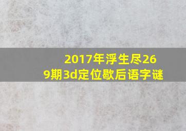 2017年浮生尽269期3d定位歇后语字谜