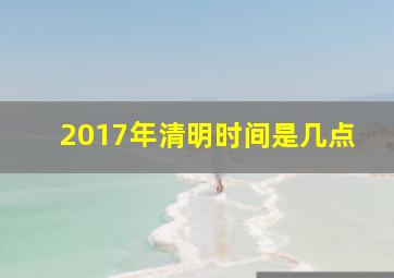 2017年清明时间是几点