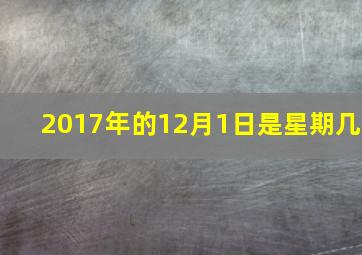 2017年的12月1日是星期几