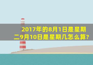 2017年的8月1日是星期二,9月10日是星期几,怎么算?