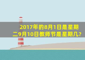 2017年的8月1日是星期二9月10日教师节是星期几?