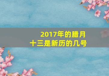 2017年的腊月十三是新历的几号