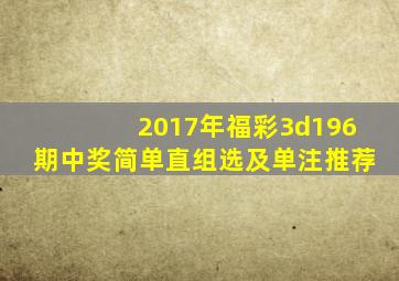 2017年福彩3d196期中奖简单直组选及单注推荐