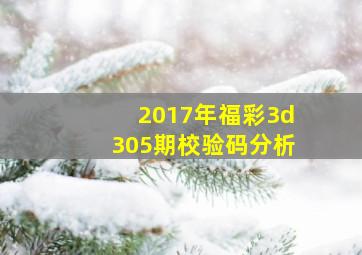 2017年福彩3d305期校验码分析