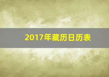 2017年藏历日历表