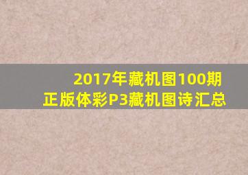 2017年藏机图100期正版体彩P3藏机图诗汇总