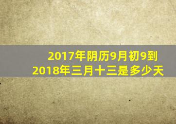 2017年阴历9月初9到2018年三月十三是多少天