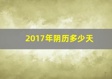 2017年阴历多少天