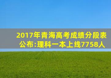 2017年青海高考成绩分段表公布:理科一本上线7758人