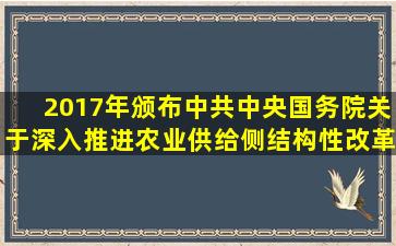 2017年颁布《中共中央、国务院关于深入推进农业供给侧结构性改革...