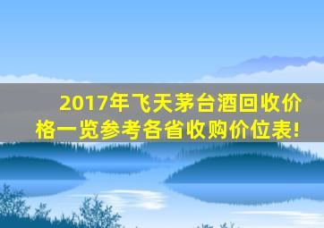 2017年飞天茅台酒回收价格一览参考各省收购价位表!