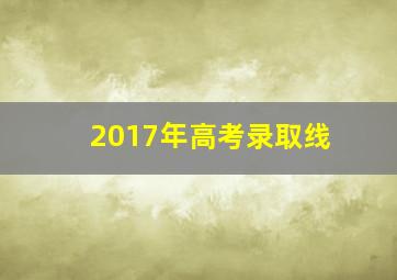 2017年高考录取线