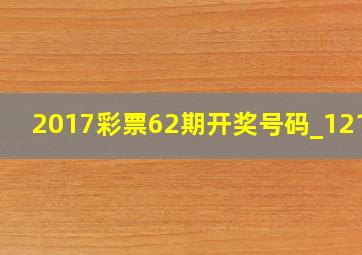 2017彩票62期开奖号码_12123