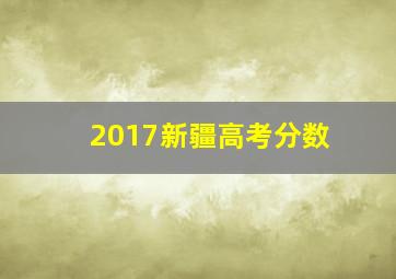 2017新疆高考分数