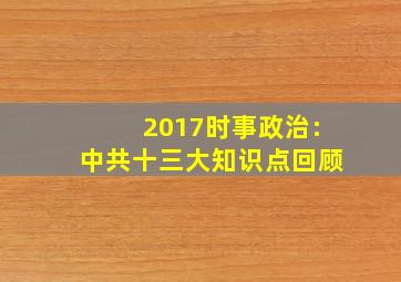 2017时事政治:中共十三大知识点回顾