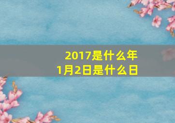 2017是什么年1月2日是什么日