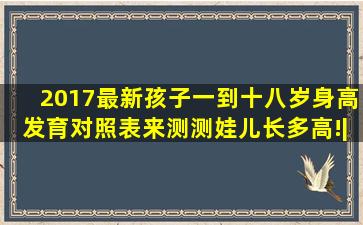 2017最新孩子一到十八岁身高发育对照表,来测测娃儿长多高!|163...