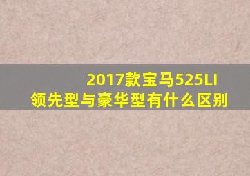 2017款宝马525LI领先型与豪华型有什么区别