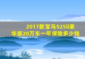 2017款宝马525li豪华版20万车一年保险多少钱