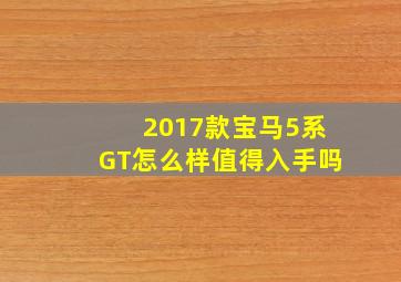 2017款宝马5系GT怎么样值得入手吗