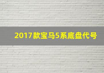 2017款宝马5系底盘代号