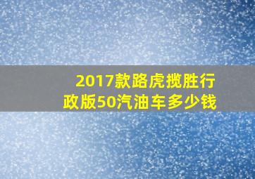 2017款路虎揽胜行政版50汽油车多少钱