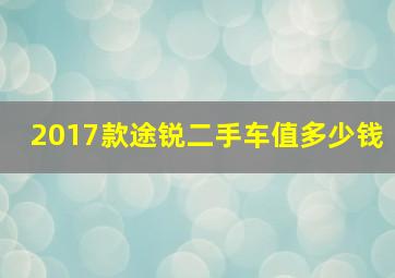 2017款途锐二手车值多少钱