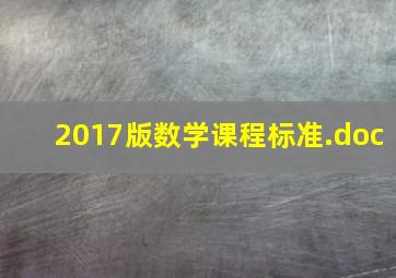 2017版数学课程标准.doc