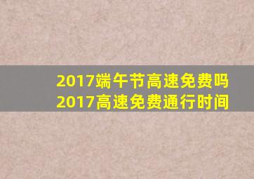 2017端午节高速免费吗2017高速免费通行时间