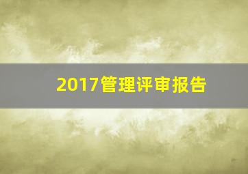 2017管理评审报告