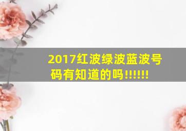 2017红波绿波蓝波号码有知道的吗!!!!!!