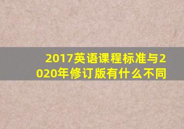 2017英语课程标准与2020年修订版有什么不同(